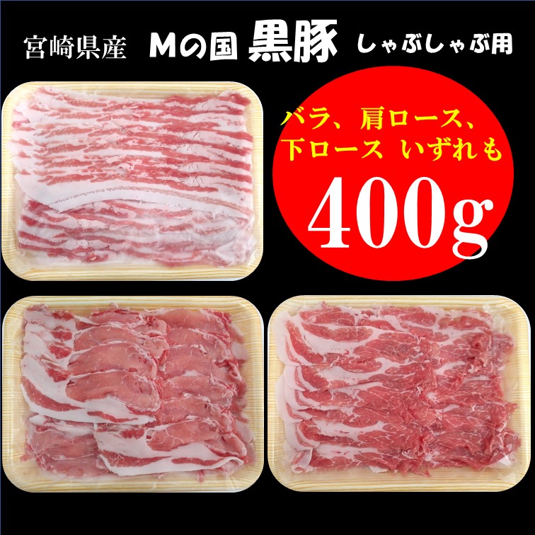 あったかお鍋に!宮崎県産黒豚しゃぶしゃぶセット(選べる6つの組み合わせ!)