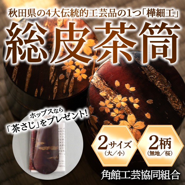 【送料込】日常使いする工芸品「樺細工の茶筒」茶さじをプレゼント中！　秋田県の4大伝統的工芸品の１つ、日本が誇る樺細工の茶筒