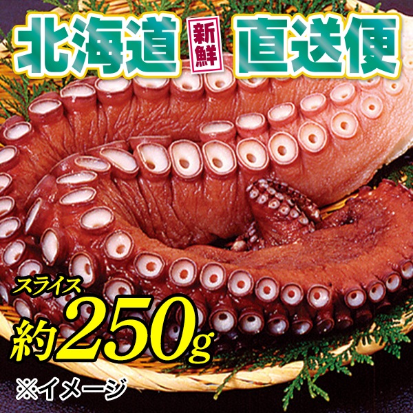 【北海道新鮮直送便】（送料はまとめ買いがお得！）刺身用タコ脚（約250g／スライス）