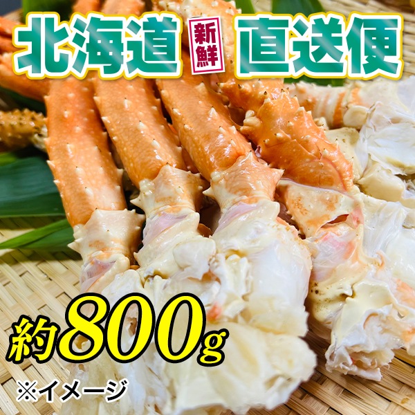 【北海道新鮮直送便】(送料はまとめ買いがお得!)幻のイバラガニ脚(約800g)