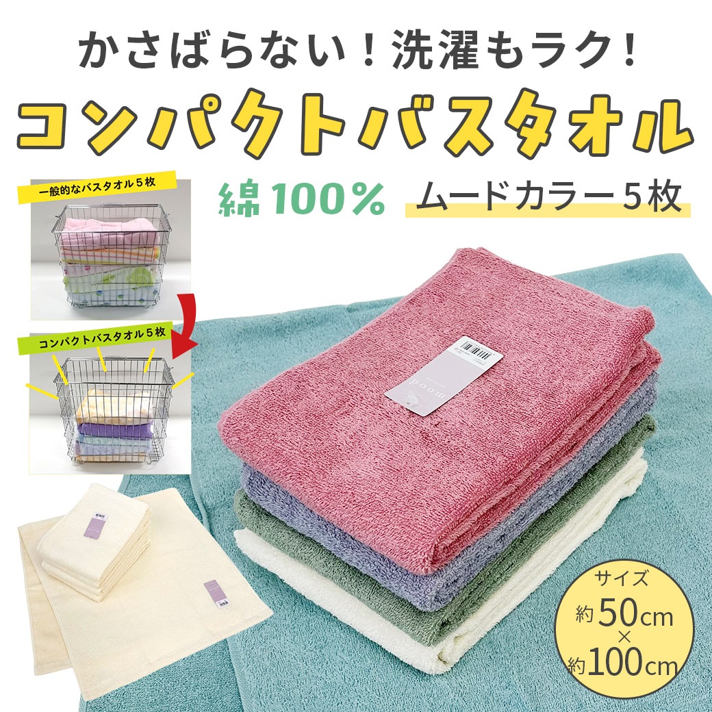 送料込】『コンパクトバスタオル5枚セット』アイボリー・ムードカラー5
