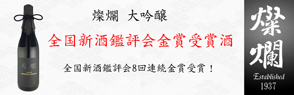 燦爛（さんらん） 大吟醸「全国新酒鑑評会金賞受賞酒（令和4年）」8回連続金賞の逸品！