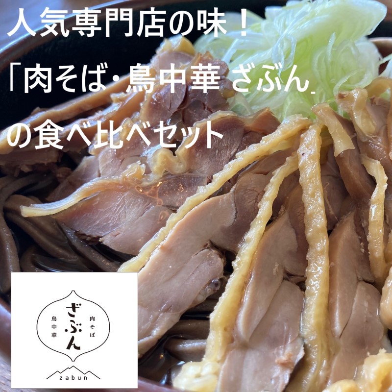 ご当地専門店の味！「肉そば・鳥中華 ざぶん」の食べ比べ3食セット　①（肉そば2食・鳥中華1食）、②（肉そば1食･鳥中華2食）