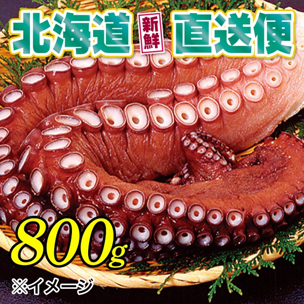【北海道新鮮直送便】（送料はまとめ買いがお得！）刺身用タコ脚（約800g）