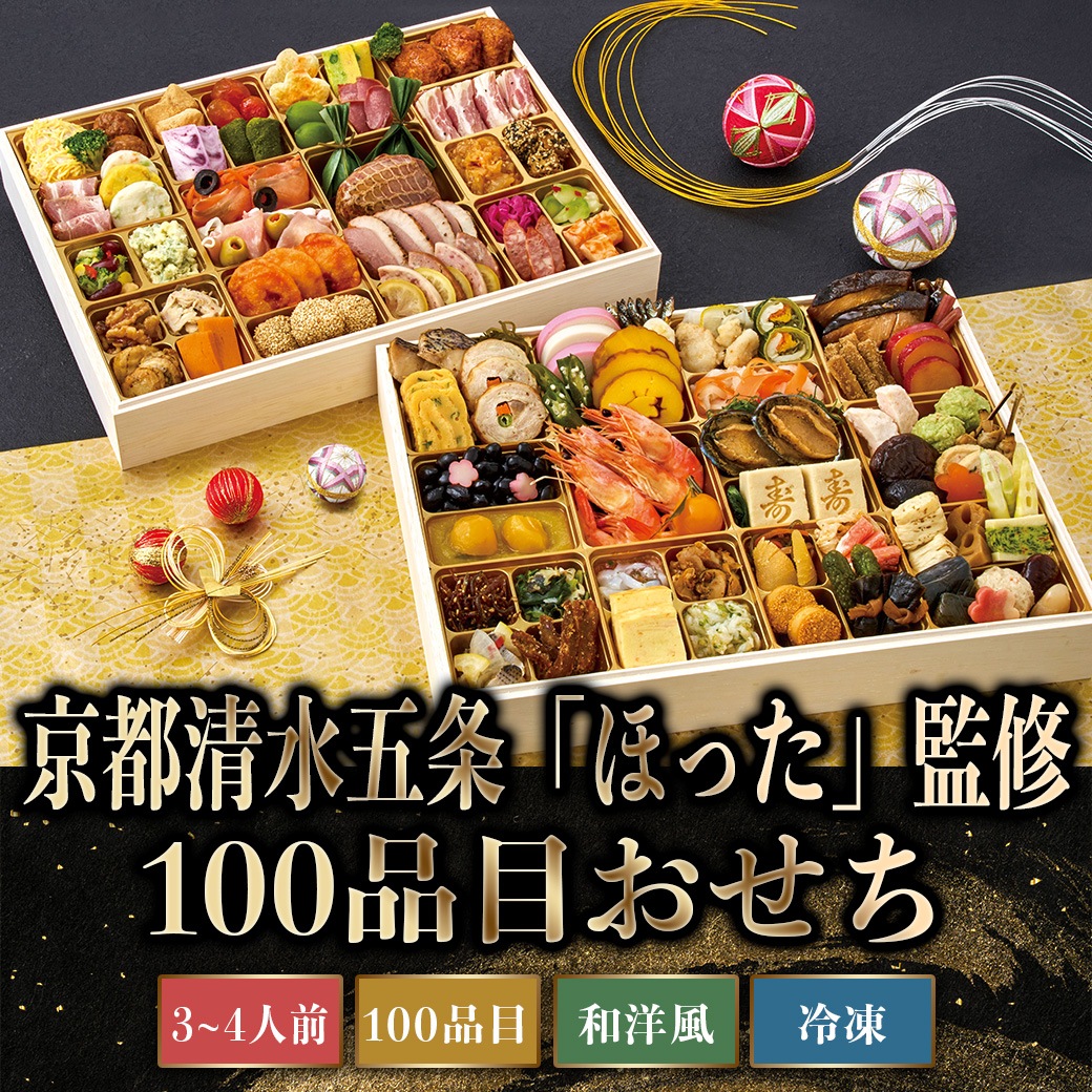 【2026年新春おせち】京都清水五条「ほった」監修 100品目おせち