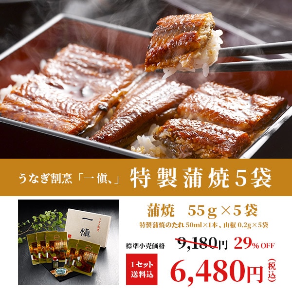 【送料込】愛知県産うなぎが29％OFF！父の日にもお勧め！うなぎ割烹 「一愼、」監修≪55g×5袋≫