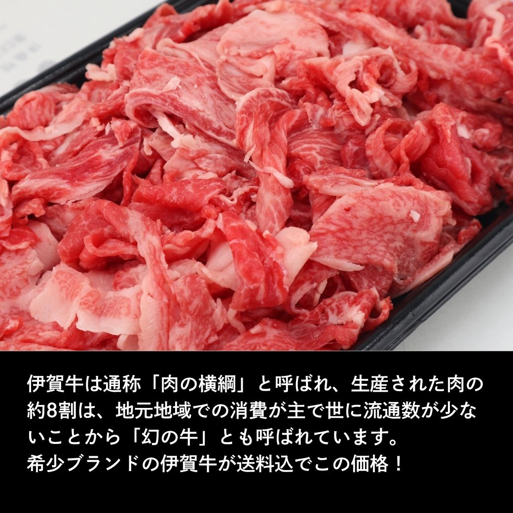 【希少ブランドの伊賀牛が送料込でこの価格!】黒毛和牛『伊賀牛・小間切れ お買い得500g』肉の横綱☆と言われ幻のブランド・三重県外ではめったに見ない希少・伊賀牛ならではのあっさりとした旨味