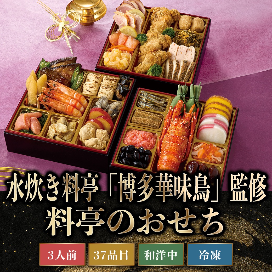 【2026年新春おせち】水炊き料亭「博多華味鳥」監修 料亭のおせち