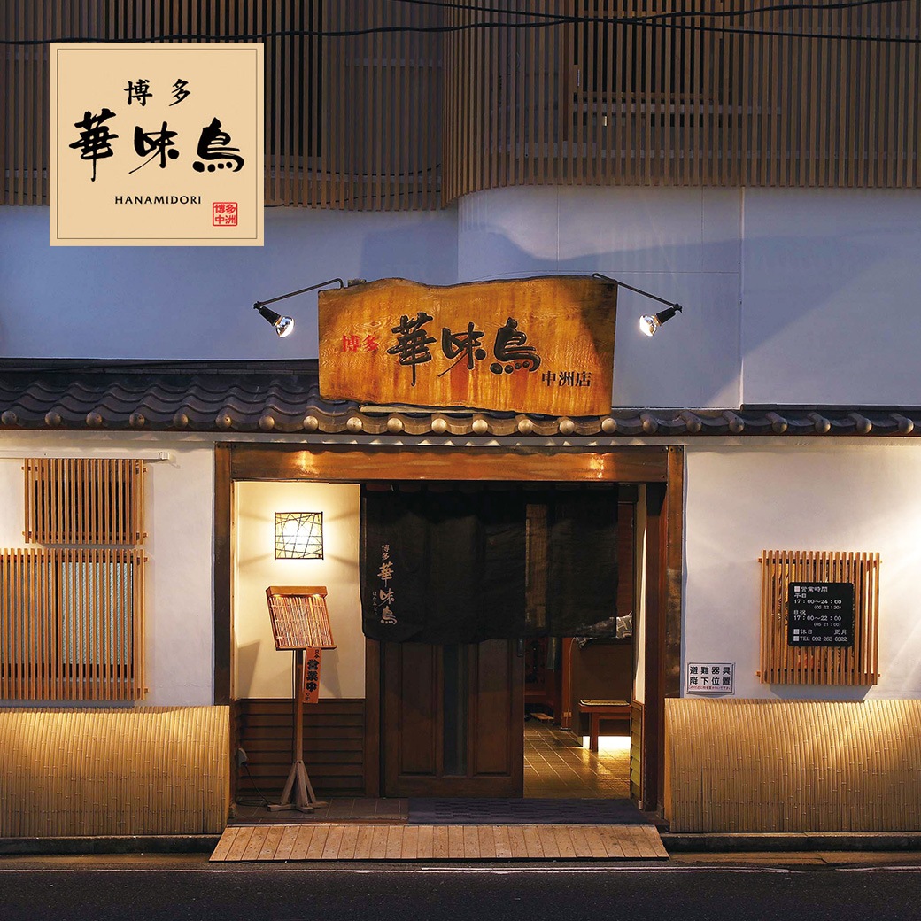 【2026年新春おせち】水炊き料亭「博多華味鳥」監修 料亭のおせち