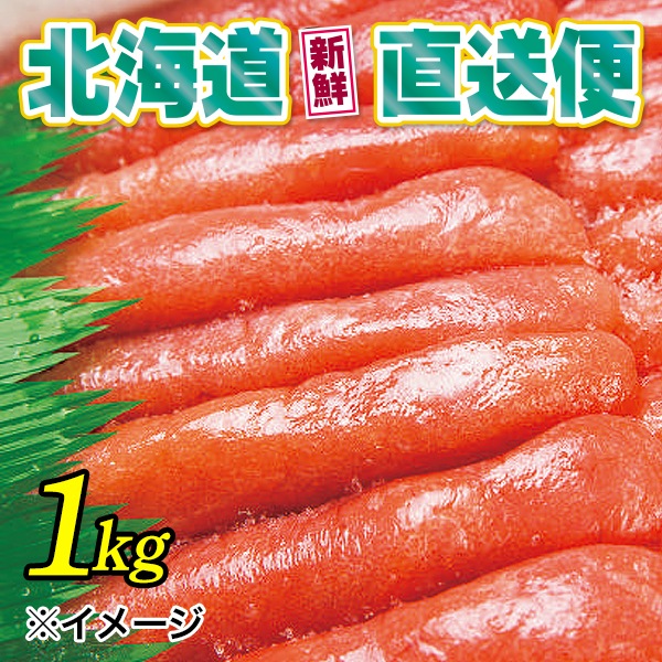 【北海道新鮮直送便】（送料はまとめ買いがお得！）甘口たらこ（1kg）