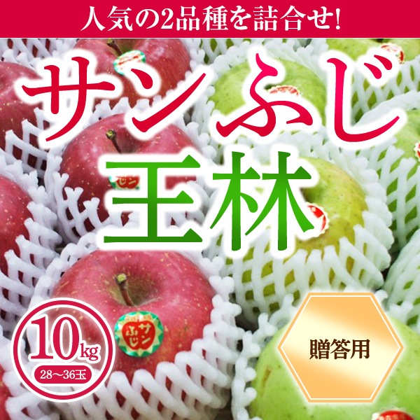 🍎☆2025年秋販売予定☆🍎青森県りんご　人気の2品種！詰合せ　「サンふじ・王林」　産地直送！【ご贈答向き：10kg】　おまとめ買いがお得！（2箱買っても送料一律1,100円！－ただしお届け場所は同一1か所、同一kgの箱に限ります）