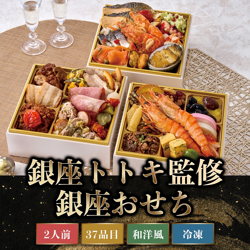 【2026年新春おせち】銀座トトキ監修 銀座おせち