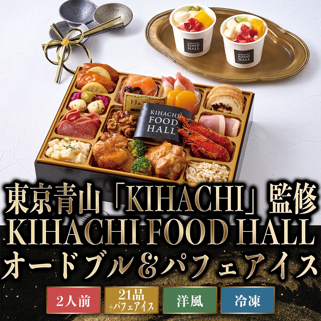 【2026年新春おせち】東京青山「KIHACHI」監修 KIHACHI FOOD HALL オードブル&パフェアイス