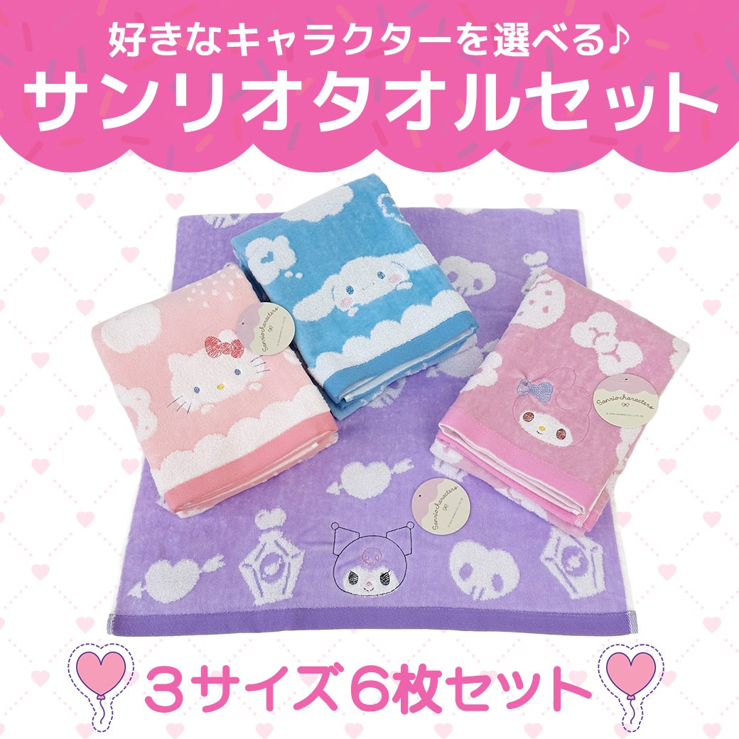 【送料込】めっちゃ可愛い☆キャラが選べる　サンリオタオルセット≪ウオッシュ2枚＋フェイス2枚＋コンパクトバスタオル2枚 　合計6枚≫