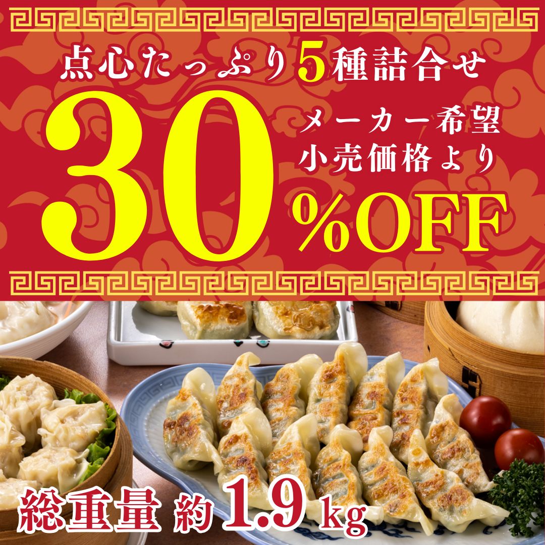 【食品ロス削減企画】【送料込】数量限定30％OFF!! 総重量☆約1.9kgの大ボリューム☆　点心5種(100個）詰合せ