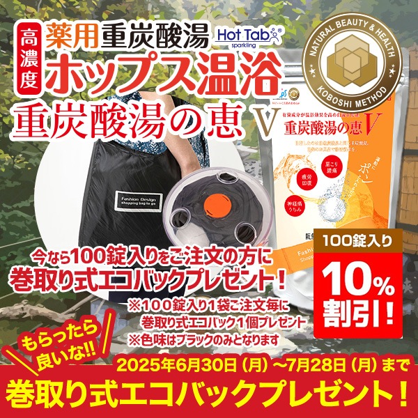 　【期間限定】夏こそホップス温浴 重炭酸の恵みV　100錠（10％割引）/30錠入り ★素敵な巻取り式エコバックプレゼント実施中！！