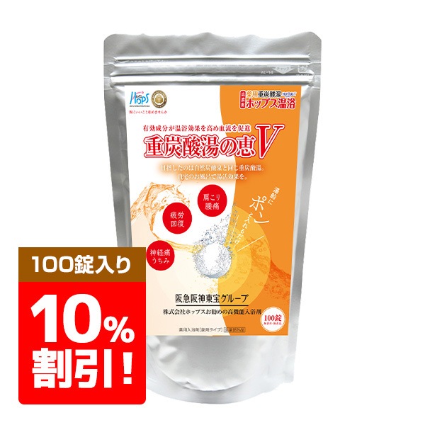 　【期間限定】夏こそホップス温浴 重炭酸の恵みV　100錠（10％割引）/30錠入り ★素敵な巻取り式エコバックプレゼント実施中！！