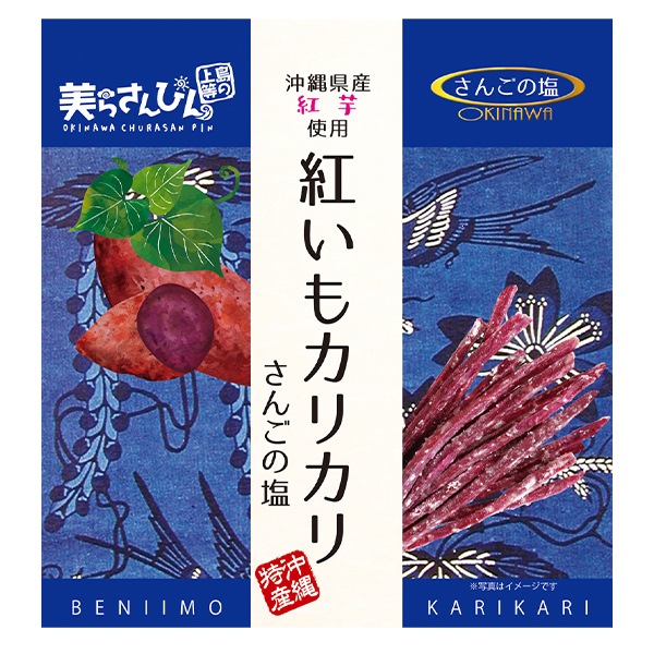 【日本各地のお土産】(送料はまとめ買いがお得!)沖縄 紅いもカリカリさんごの塩(60g)