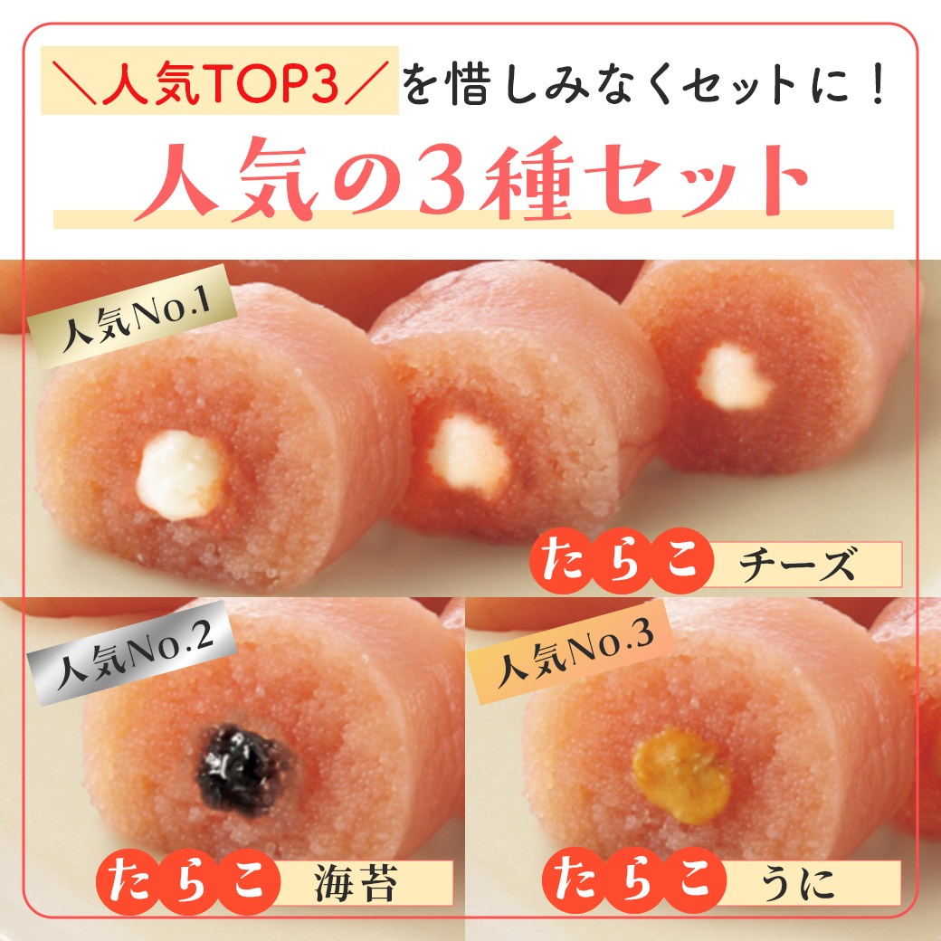 【送料込】『たらコルネ』人気の３種 ＜チーズ・海苔・うに＞と 『明太コルネ』＜トマト・ココナッツ＞選べる食べ比べセット