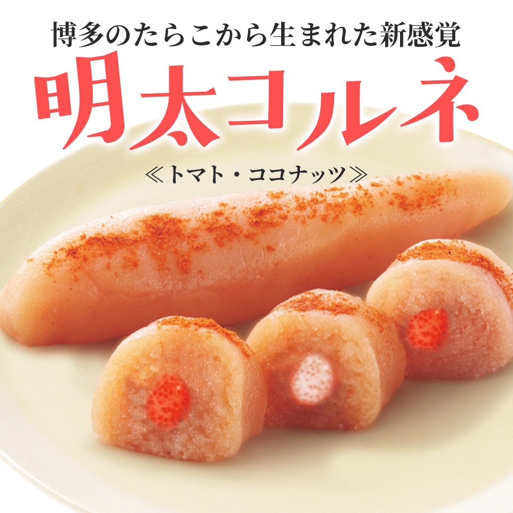【送料込】『たらコルネ』人気の３種 ＜チーズ・海苔・うに＞と 『明太コルネ』＜トマト・ココナッツ＞選べる食べ比べセット