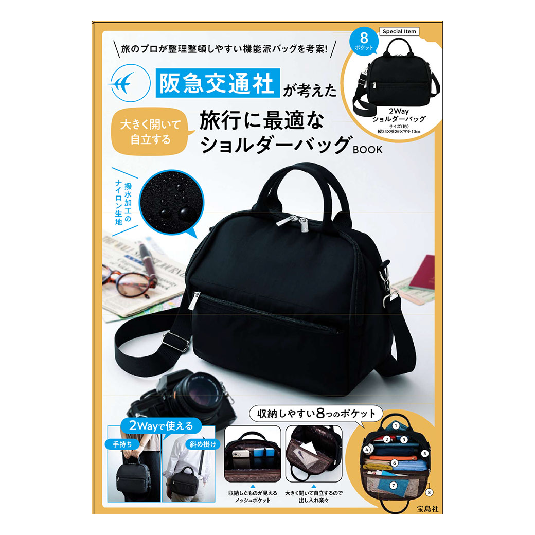 【新作】予約開始！阪急交通社が考えた 『旅行に最適な大きく開いて自立するショルダーバッグ』【送料込】数量限定･プレゼント付き！