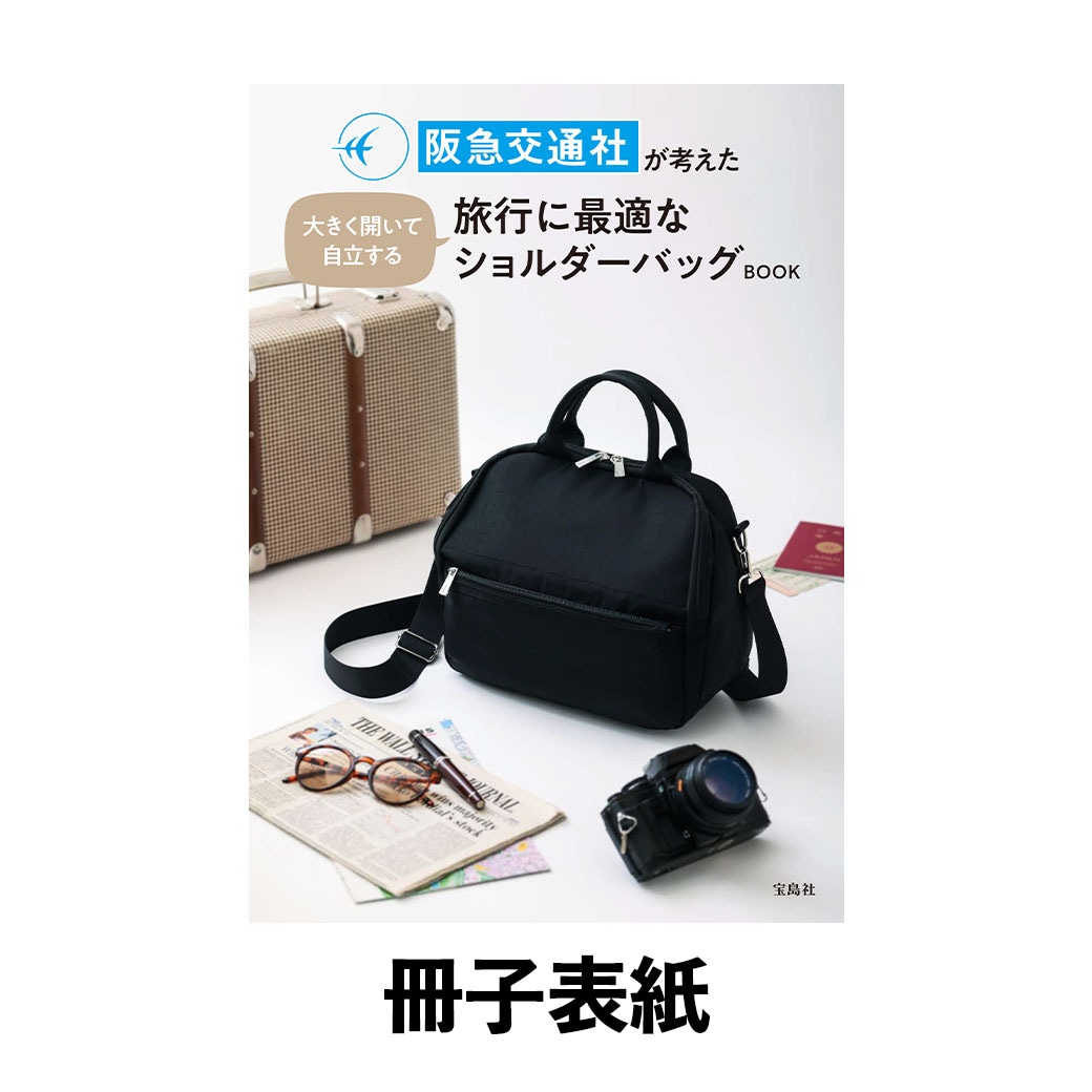 新作】予約開始！阪急交通社が考えた 『旅行に最適な大きく開いて自立