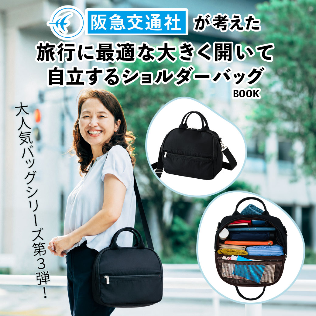新作】予約開始！阪急交通社が考えた 『旅行に最適な大きく開いて自立