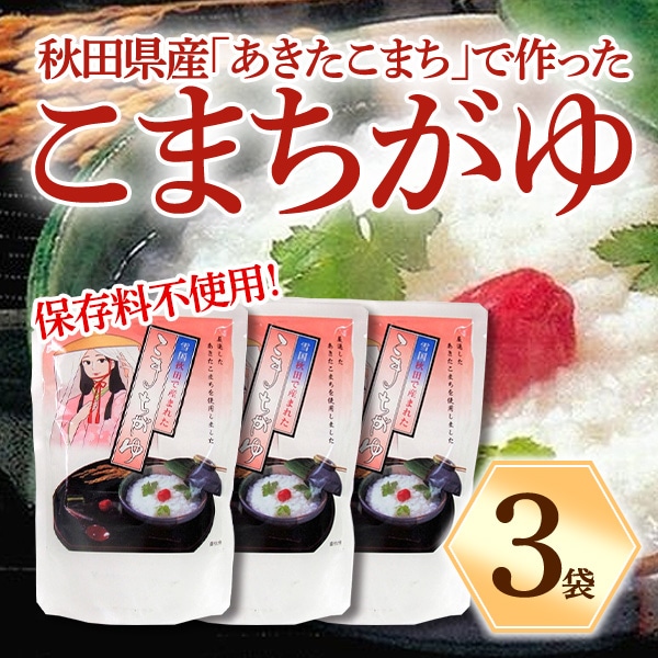 【送料込】秋田県産「あきたこまち」で作った『こまちがゆ』保存料不使用！3袋セット