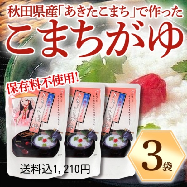 【送料込】秋田県産「あきたこまち」で作った『こまちがゆ』保存料不使用！3袋セット
