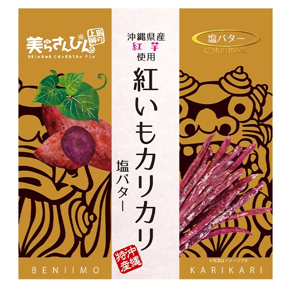 【日本各地のお土産】（送料はまとめ買いがお得！）沖縄　紅いもカリカリ塩バター（60g）