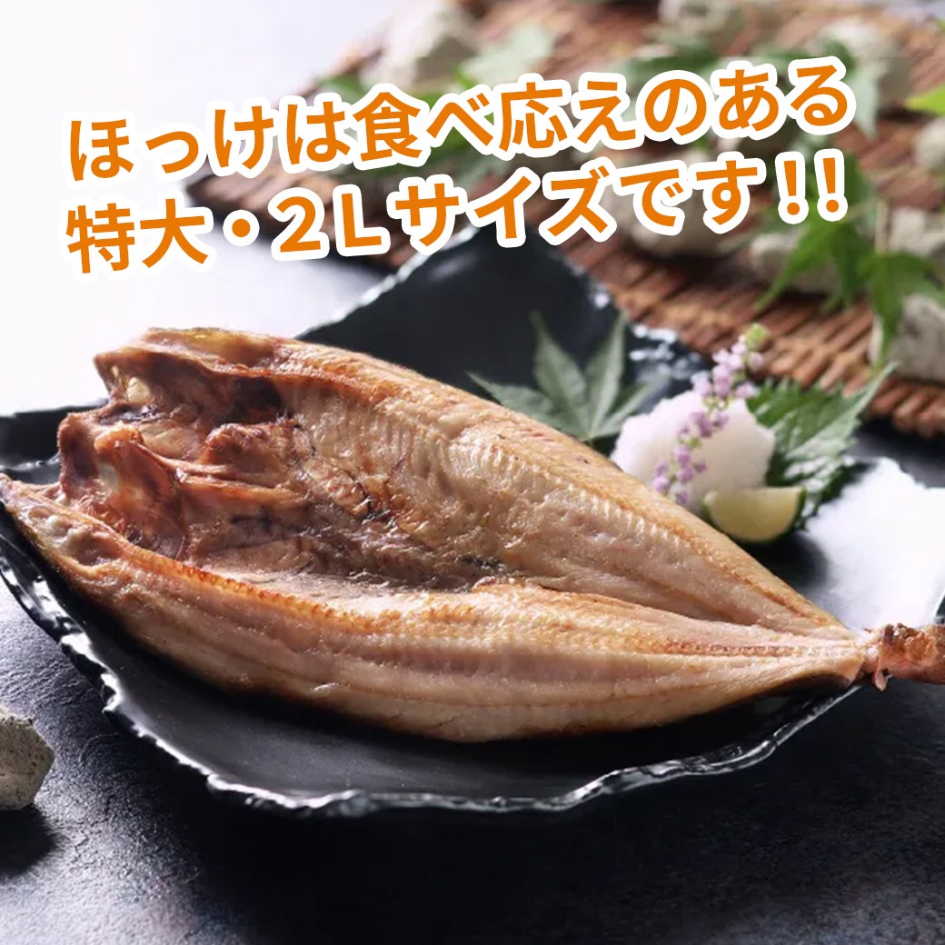 驚き製法「軽石干し」の『極上干物（特大ほっけ・宗八かれいセット）』 旨みが別次元！ふっくら濃厚！北海道鹿部町から直送！