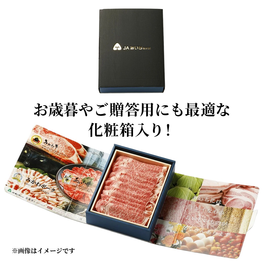【送料込】愛知が誇るブランド『みかわ牛』！A4ランク以上・「しゃぶしゃぶ ・すき焼き用500gセット」