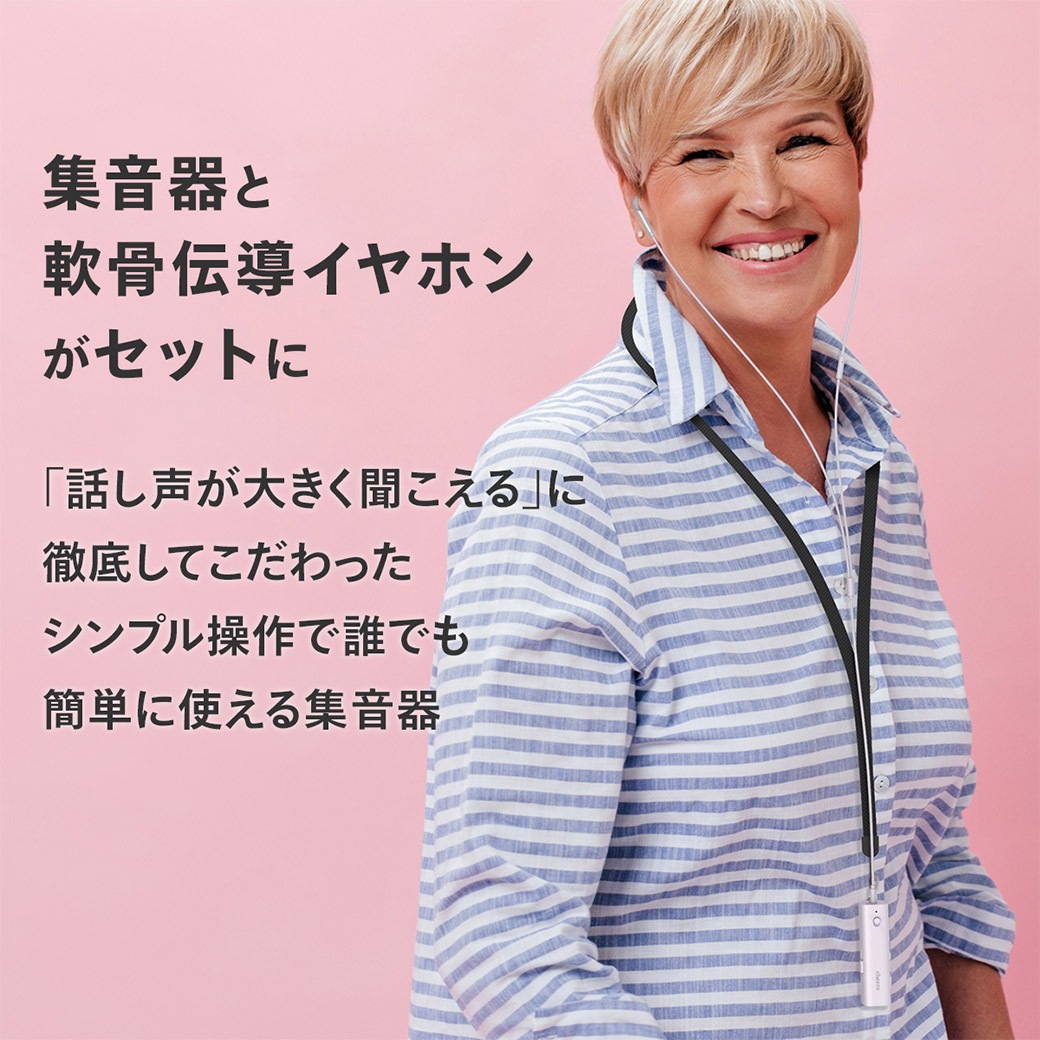 【送料込】世界初！聞こえる毎日のお手伝い！『ネックストラップタイプ軟骨伝導 集音器』選べる２色で登場！