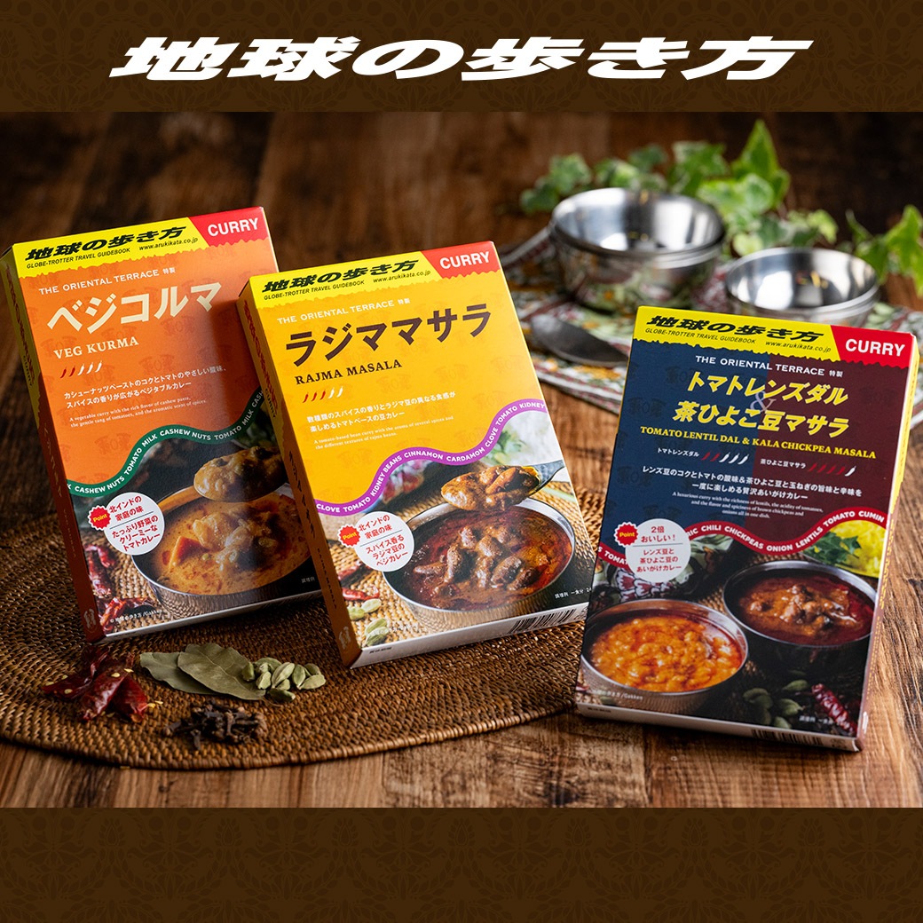 【送料込】『地球の歩き方カレー』本格的インド ベジカレー3種食べ比べセット