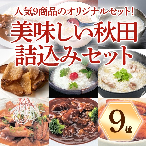 【送料込】ホップス限定セット！！　美味しい秋田詰込みセット（大人気「こまちがゆ」含む9商品のオリジナルセット）