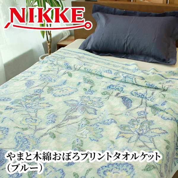 【送料込・8月25日まで 各色100枚計200枚 限定販売】 やまと木綿おぼろプリントタオルケット＜ブルーとベージュの2色＞
