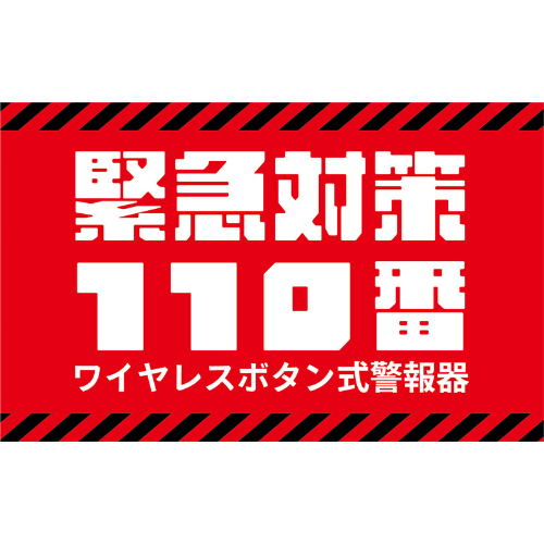 【送料込】ワイヤレスボタン式警報器 緊急対策110番 ＋防災備蓄用マーカー(黒)1本付き！ 急病 強盗 防災 対策に
