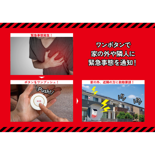 【送料込】ワイヤレスボタン式警報器 緊急対策110番 ＋防災備蓄用マーカー(黒)1本付き！ 急病 強盗 防災 対策に