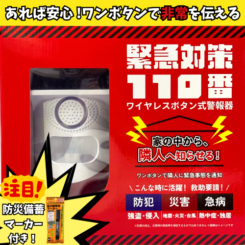 【送料込】ワイヤレスボタン式警報器 緊急対策110番 ＋防災備蓄用マーカー(黒)1本付き！ 急病 強盗 防災 対策に
