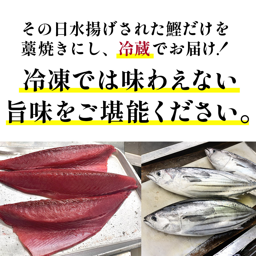 【送料込】新鮮！藁焼き感がたまらない「土佐のわら焼き“生”鰹たたき」2節セット