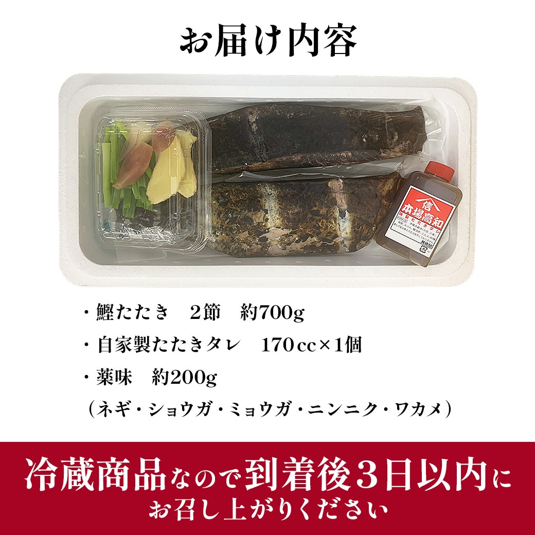 【送料込】新鮮！藁焼き感がたまらない「土佐のわら焼き“生”鰹たたき」2節セット