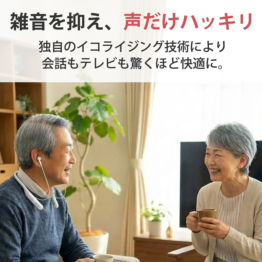 【送料込】世界初!聞こえる毎日のお手伝い!『首かけタイプ軟骨伝導 集音器』