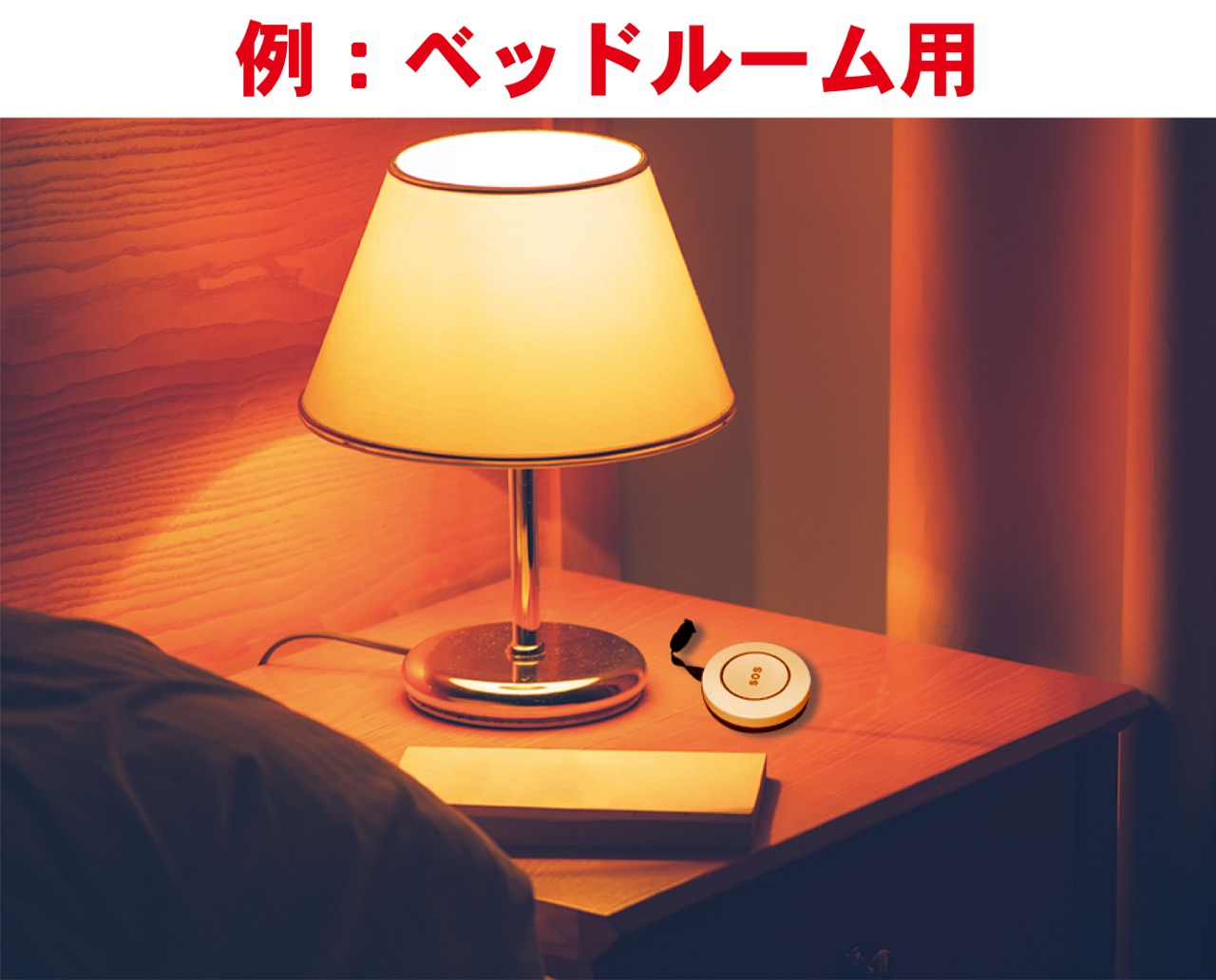 【送料込】緊急対策110番専用送信機＜増設用＞ ※単体では動作しません。別途警報機本体をご購入ください。