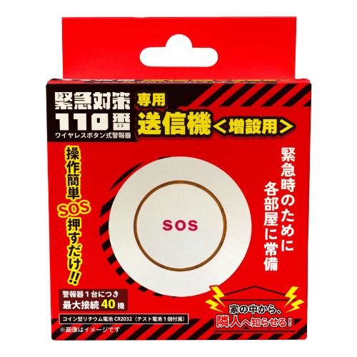 【送料込】緊急対策110番専用送信機＜増設用＞ ※単体では動作しません。別途警報機本体をご購入ください。