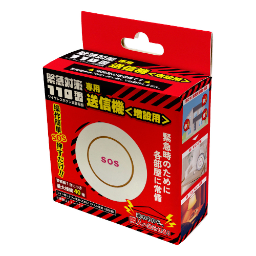【送料込】緊急対策110番専用送信機＜増設用＞ ※単体では動作しません。別途警報機本体をご購入ください。