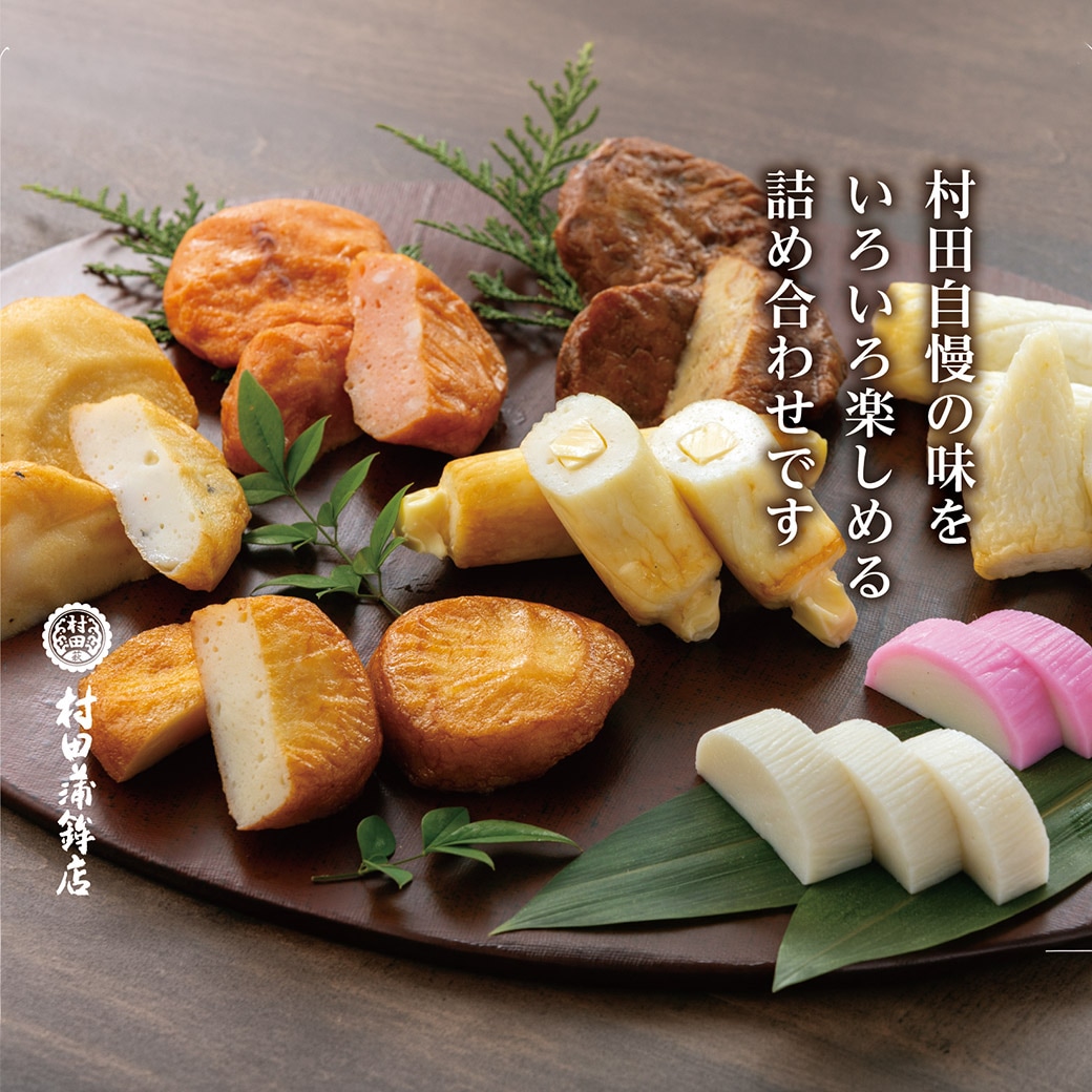 【送料込】季節限定！山口県萩市「村田蒲鉾総本店」から萩の味オリジナル詰め合わせ8種