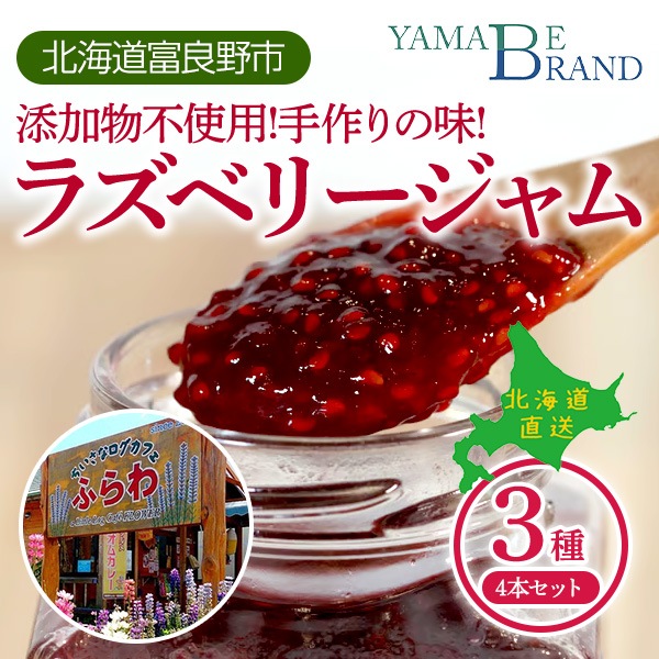 北海道富良野市山部よりお届け！無農薬ふらのラズベリージャム4本セット（170g×４本）　