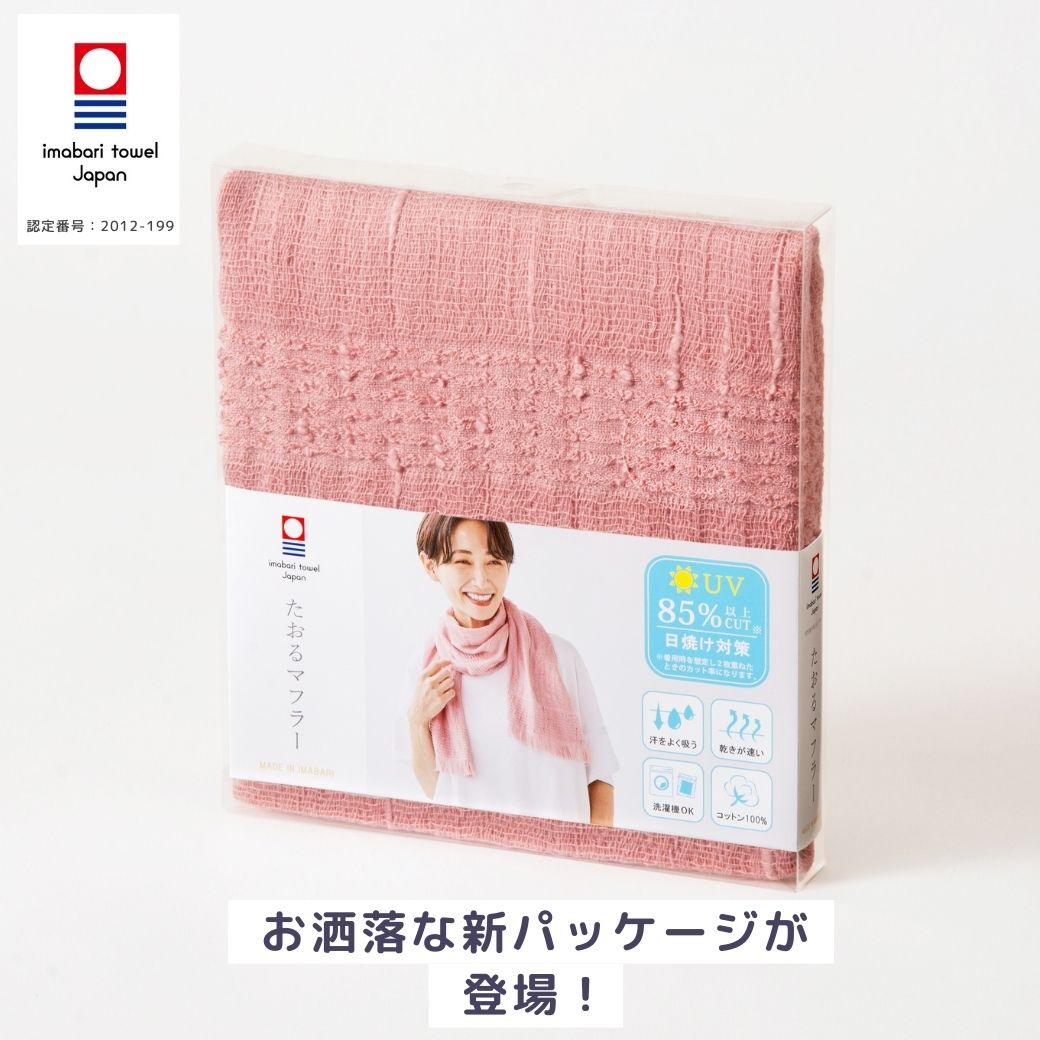汗ふき、日よけ、冷房対策に【男女兼用】今治 たおるマフラー＜全15色＞【今だけ！ 3本以上で送料無料!!】
