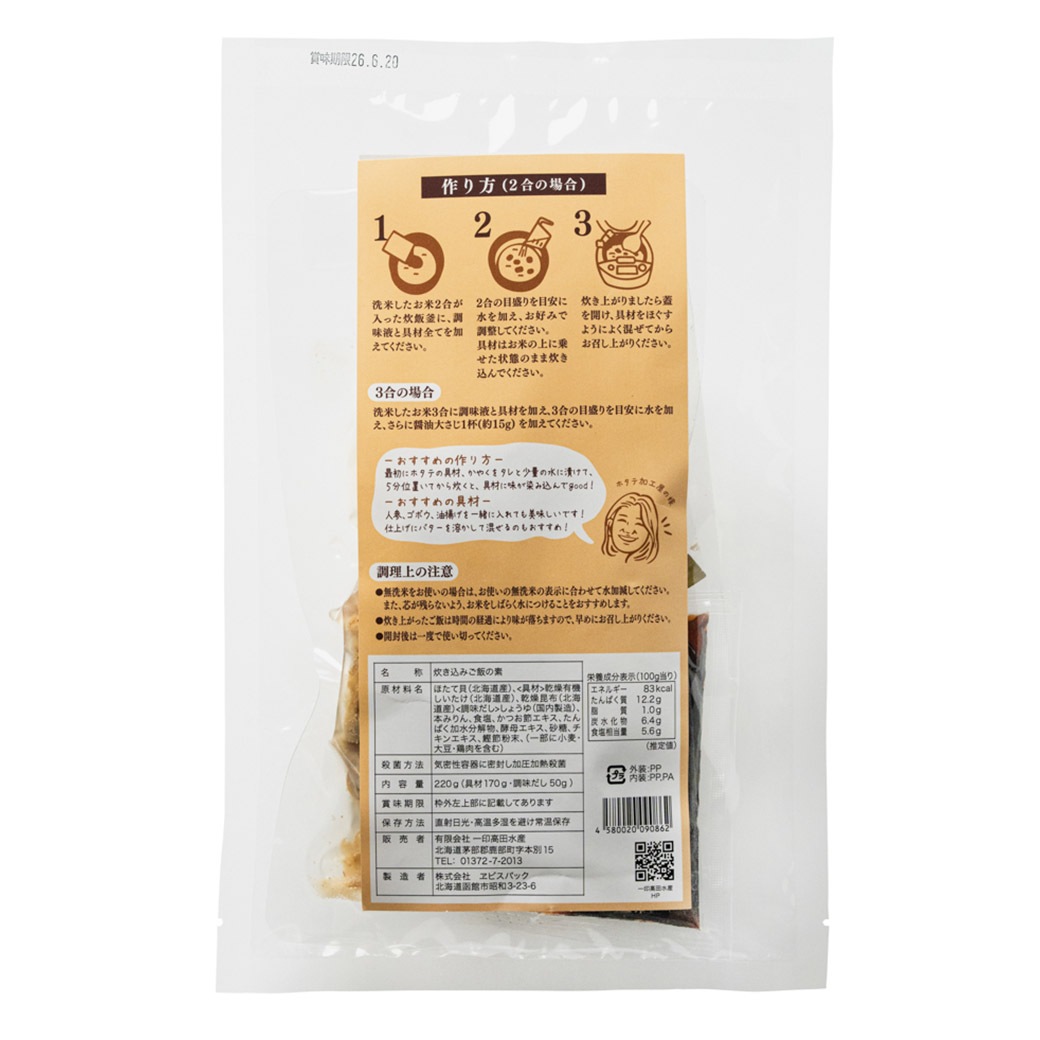 【送料込】「北海道産ホタテがゴロゴロ炊き込みご飯の素×2袋」ホタテ卵とホタテヒモも入って美味しい！