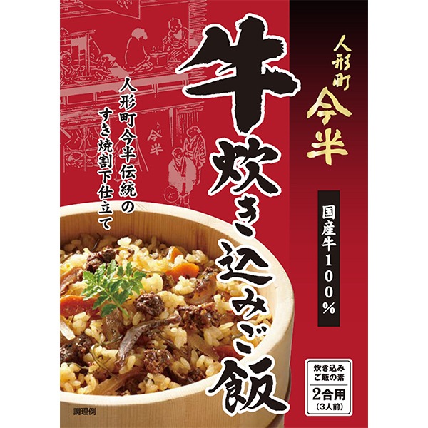 【日本各地のお土産】（送料はまとめ買いがお得！）東京 「人形町今半」 牛炊き込みご飯（165g／2合用）